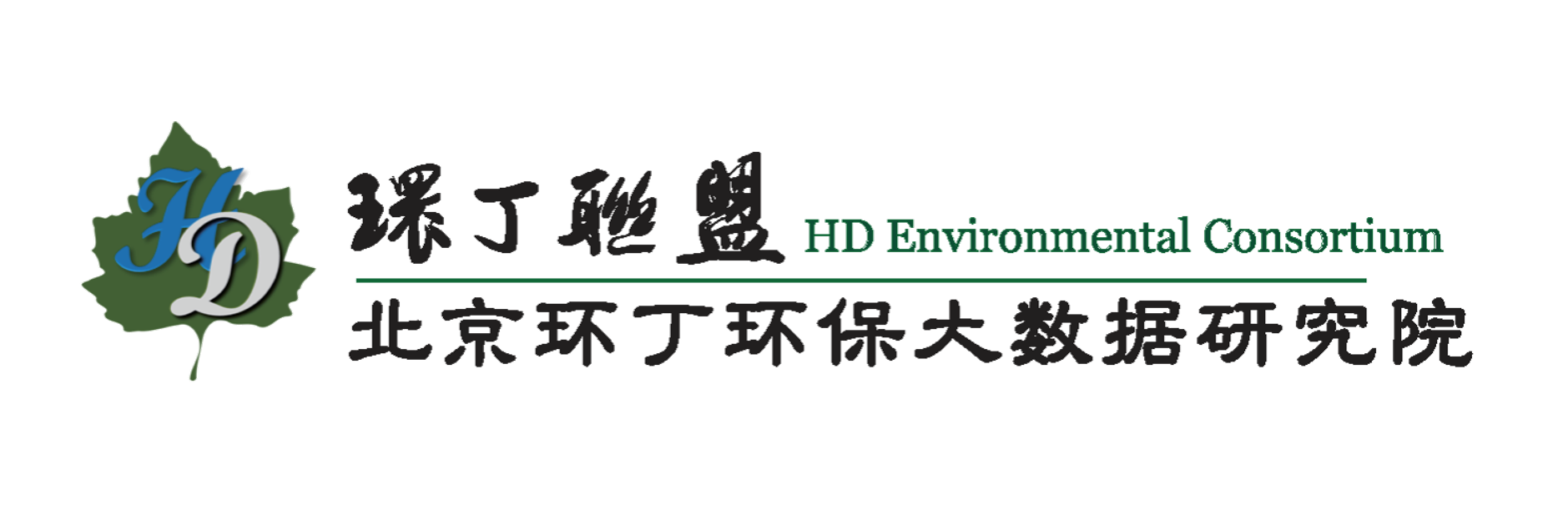 用力插骚逼搅动视频关于拟参与申报2020年度第二届发明创业成果奖“地下水污染风险监控与应急处置关键技术开发与应用”的公示